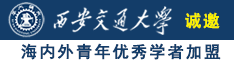 操大b视屏免费看诚邀海内外青年优秀学者加盟西安交通大学