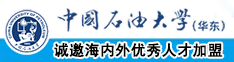 阴茎插入女人阴道口免费网站中国石油大学（华东）教师和博士后招聘启事