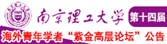 桶逼桶穴手淫扣逼免费视频南京理工大学第十四届海外青年学者紫金论坛诚邀海内外英才！